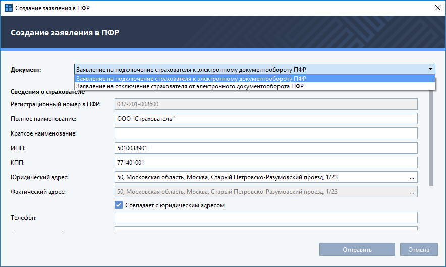Образец заявление на подключение страхователя к электронному документообороту пфр