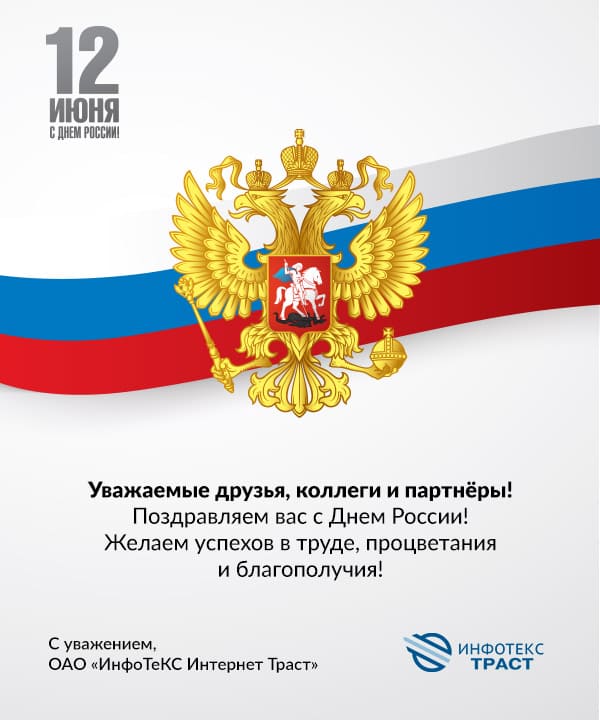 Открытка поздравляем с Днём России!